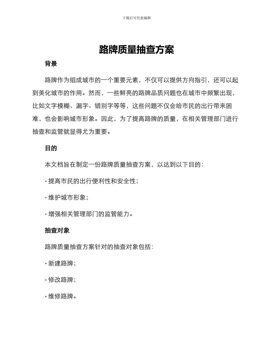 路牌质量抽查方案_第1页