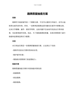 路牌质量抽查方案