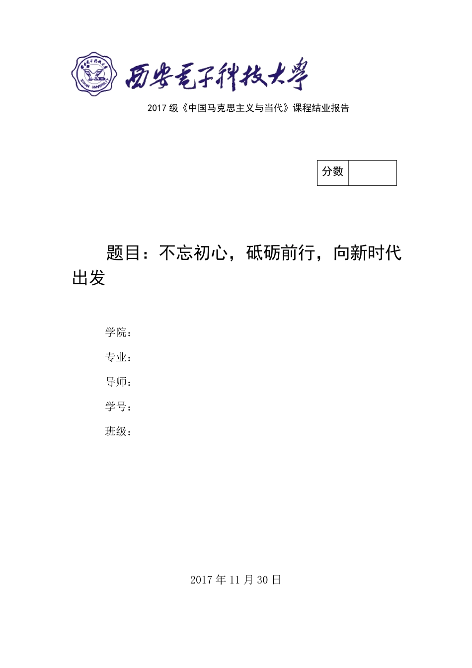 中国马克思主义与当代课程结业报告_第1页