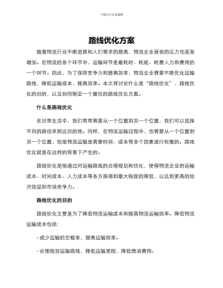 路线优化方案