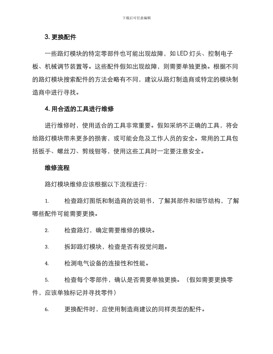 路灯模块维修方案_第2页