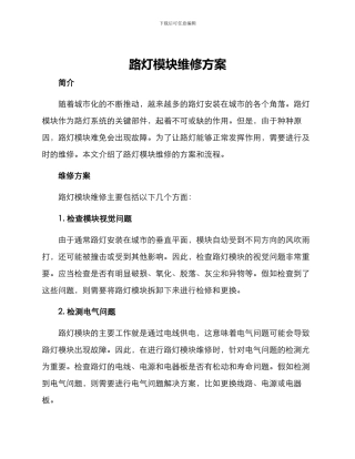 路灯模块维修方案