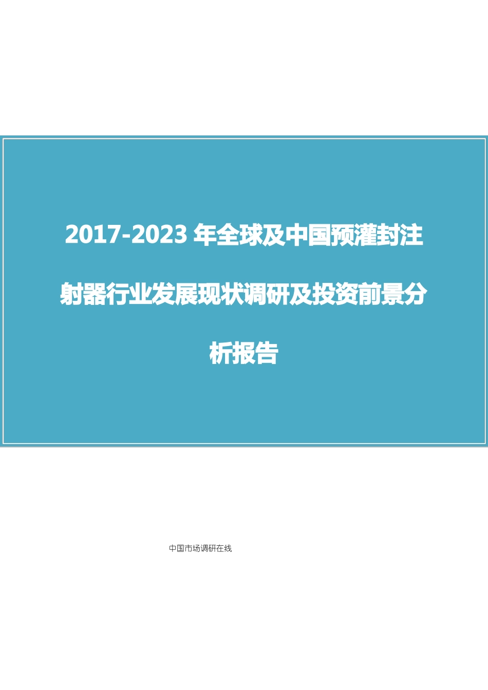 中国预灌封注射器行业调研报告_第1页