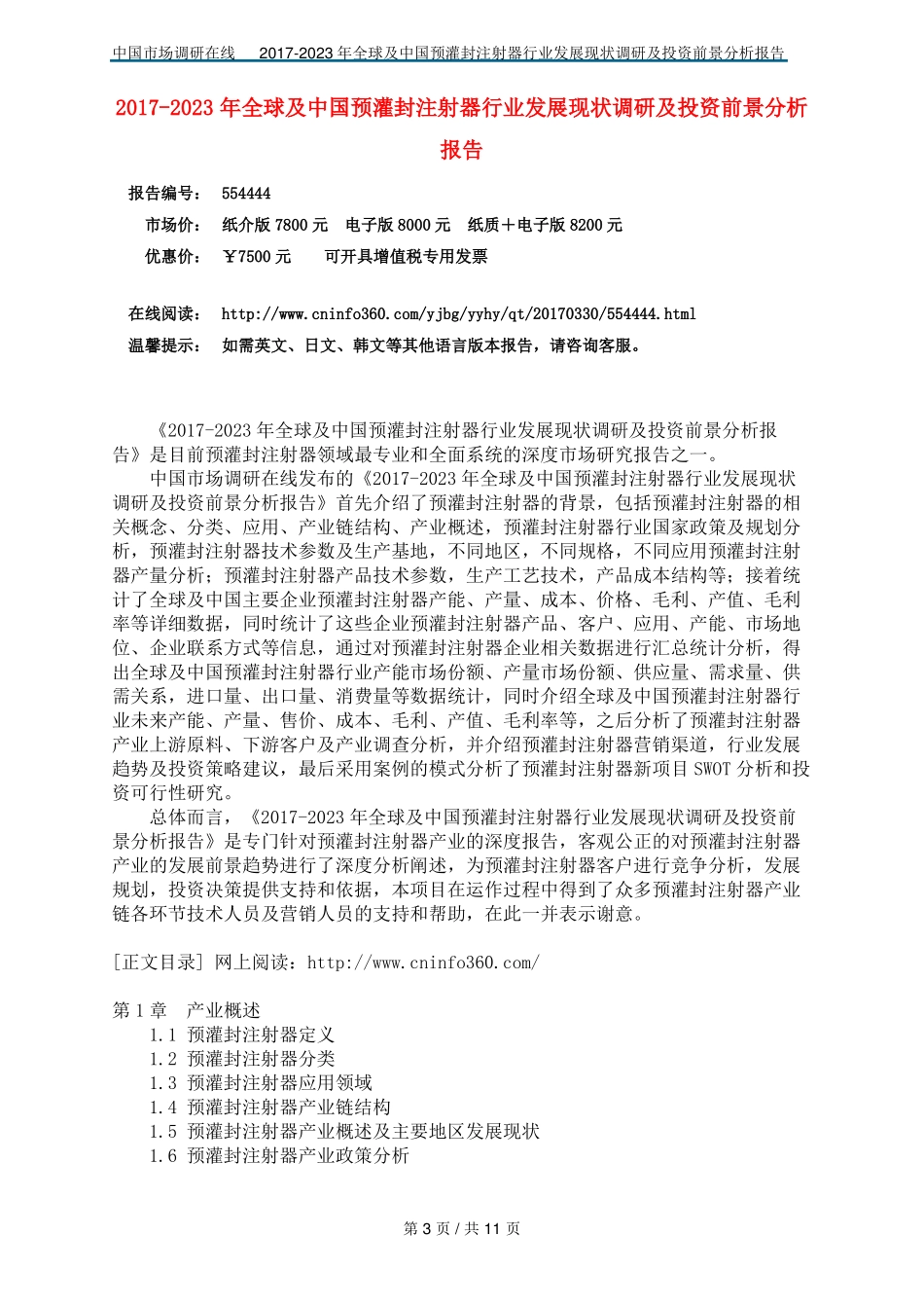 中国预灌封注射器行业调研报告_第3页