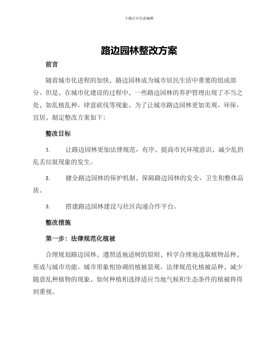 路边园林整改方案_第1页