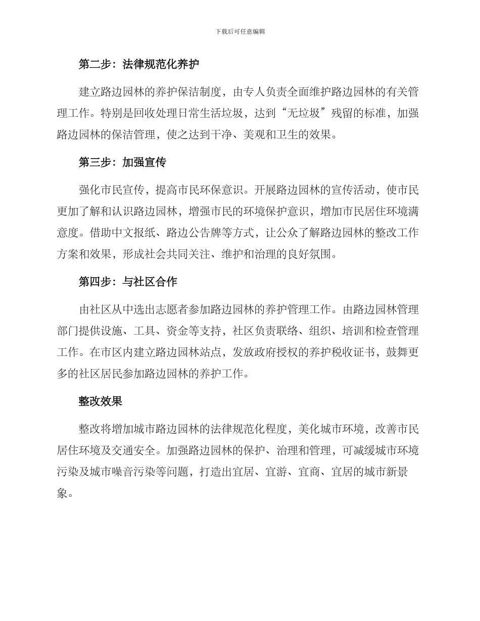 路边园林整改方案_第2页