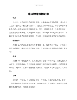 路边地摊摆摊方案