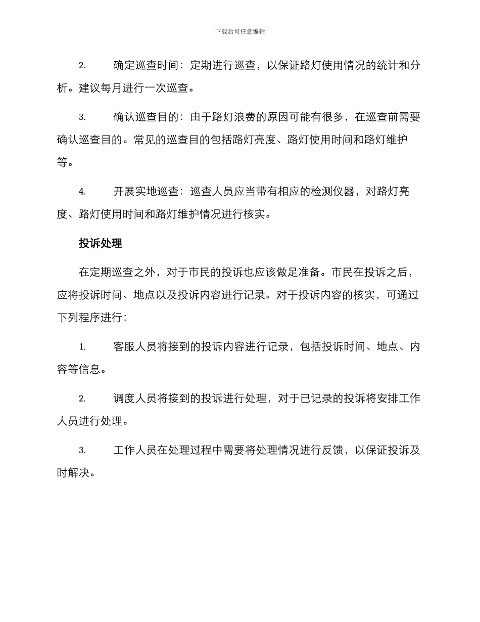 路灯浪费督查方案_第2页