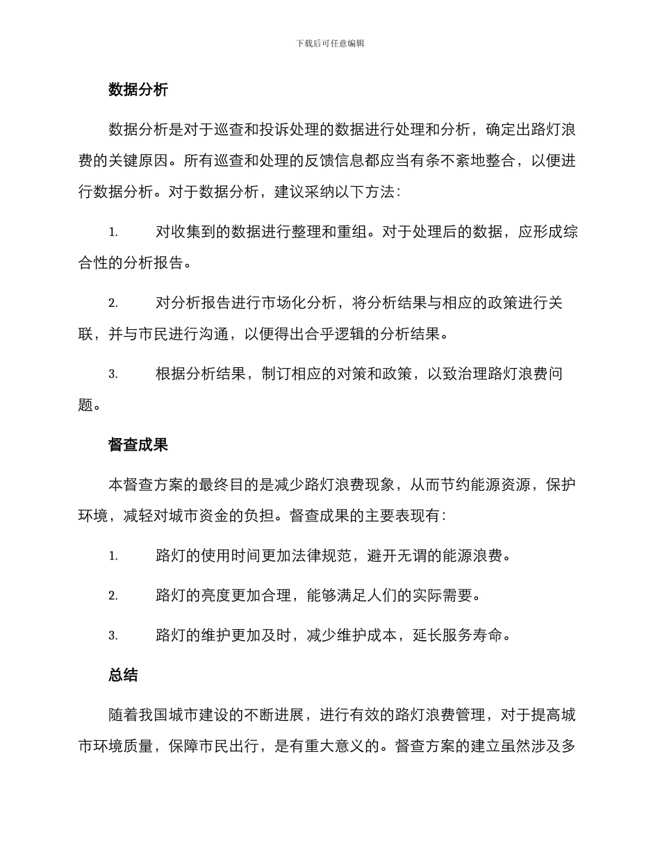 路灯浪费督查方案_第3页
