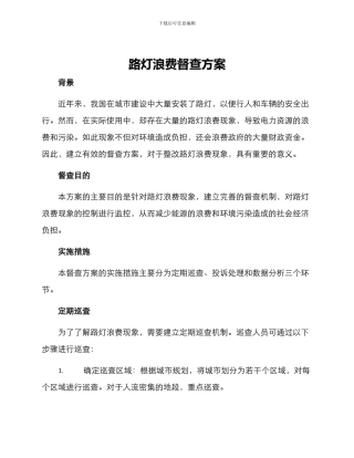 路灯浪费督查方案