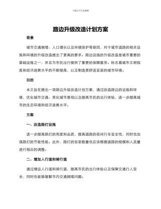 路边升级改造计划方案
