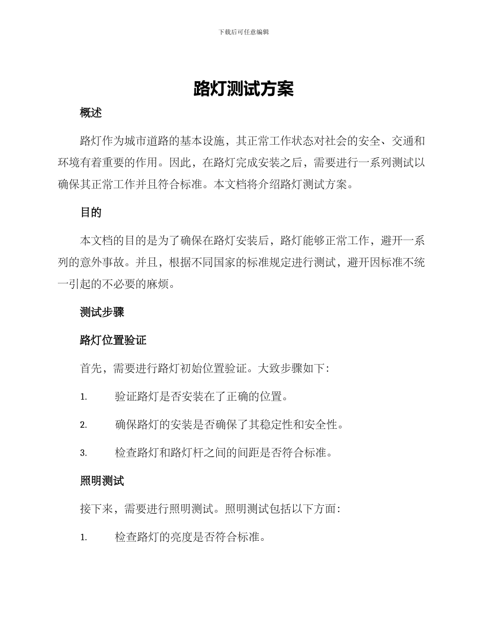路灯测试方案_第1页