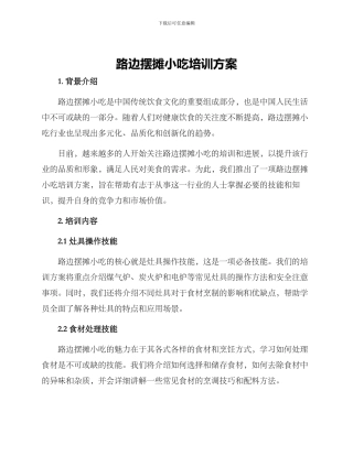 路边摆摊小吃培训方案