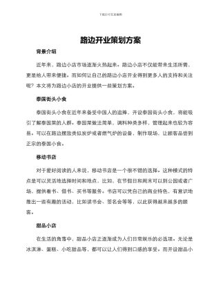 路边开业策划方案