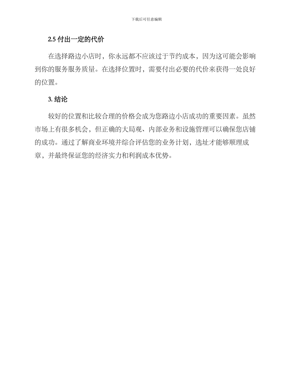 路边开店选址方案_第3页