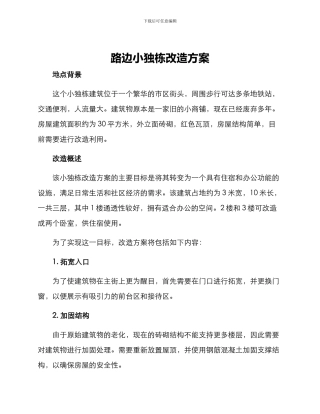 路边小独栋改造方案