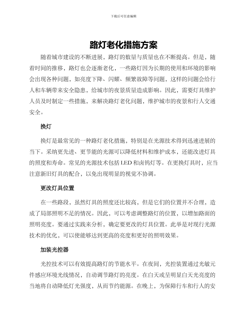 路灯老化措施方案_第1页
