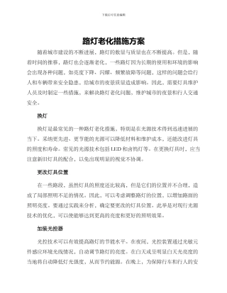 路灯老化措施方案