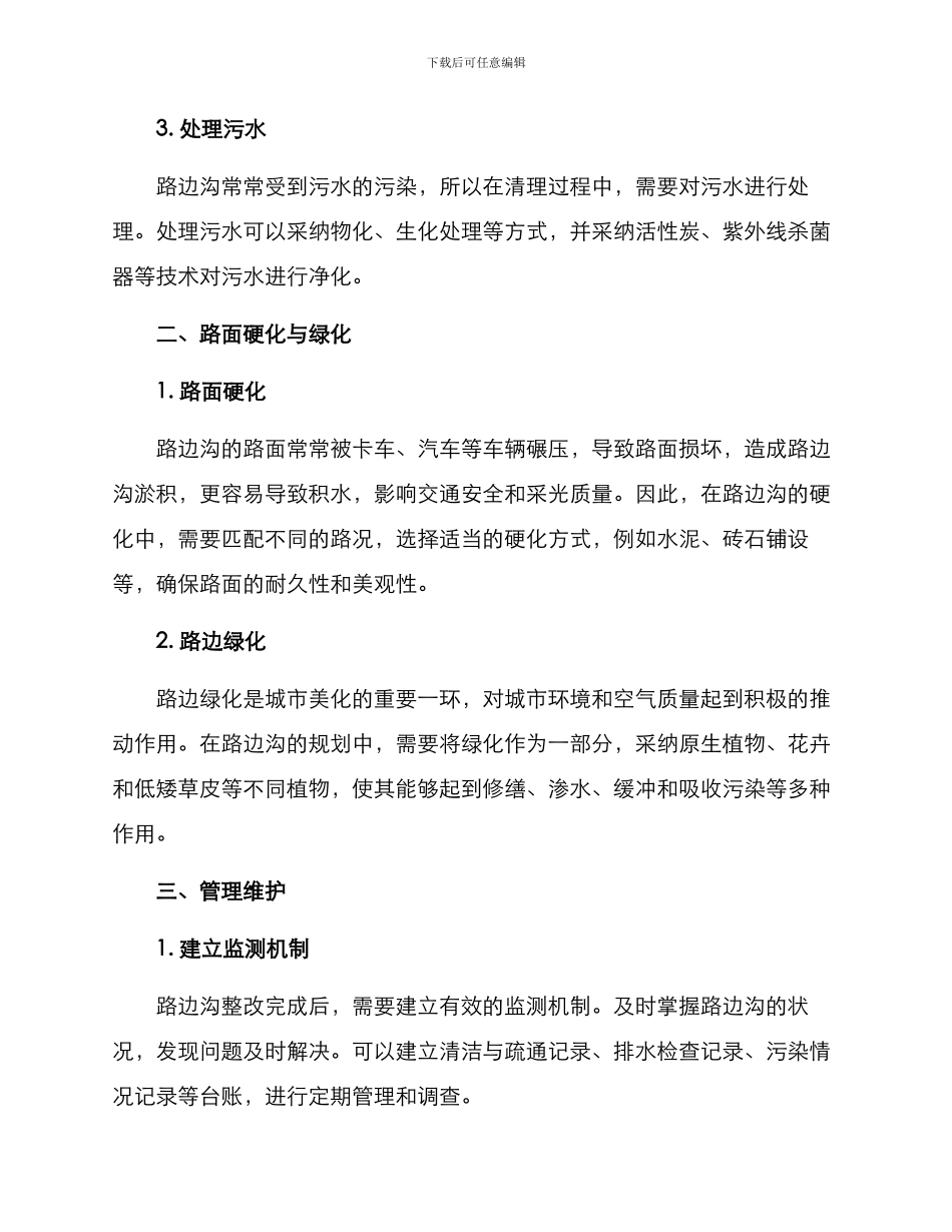 路边沟整改方案_第2页