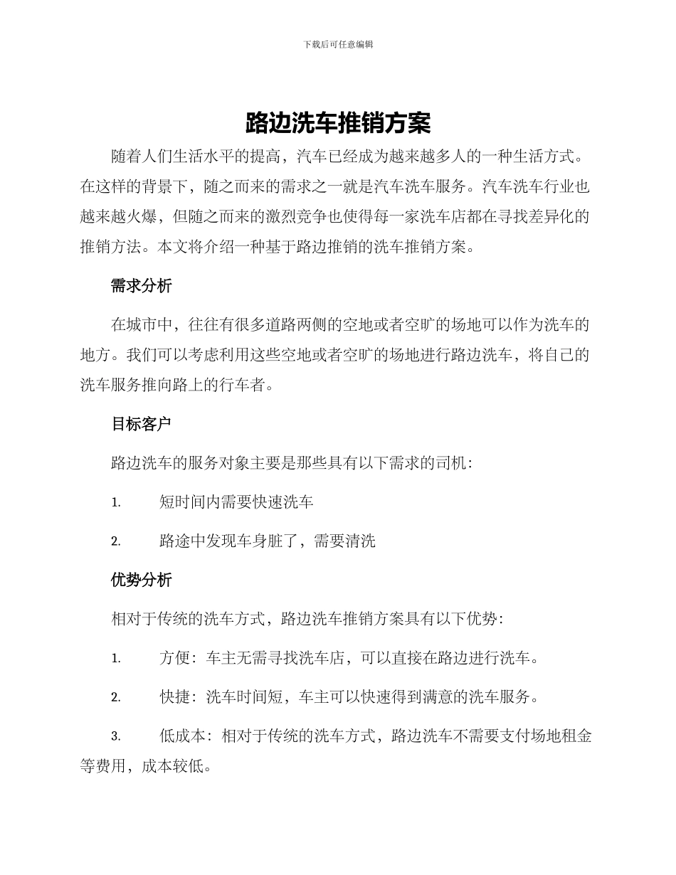 路边洗车推销方案_第1页
