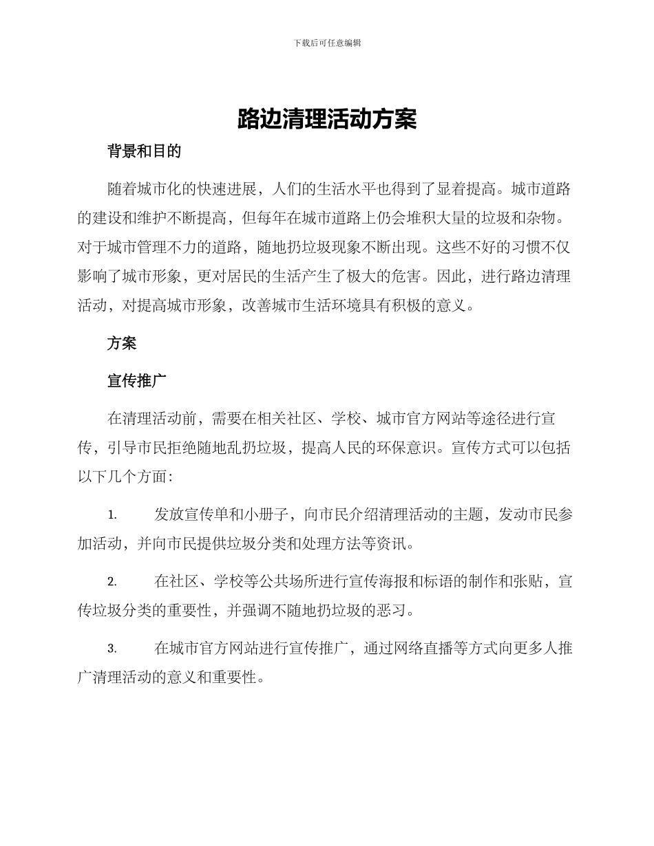 路边清理活动方案_第1页