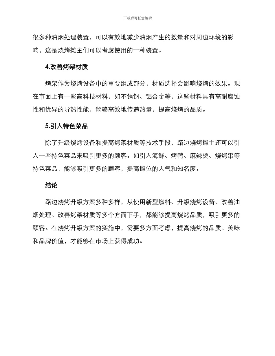 路边烧烤升级方案_第2页