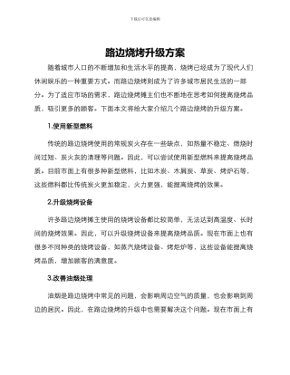 路边烧烤升级方案