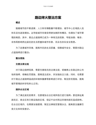 路边烤火整治方案