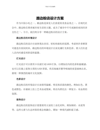 路边粉店设计方案