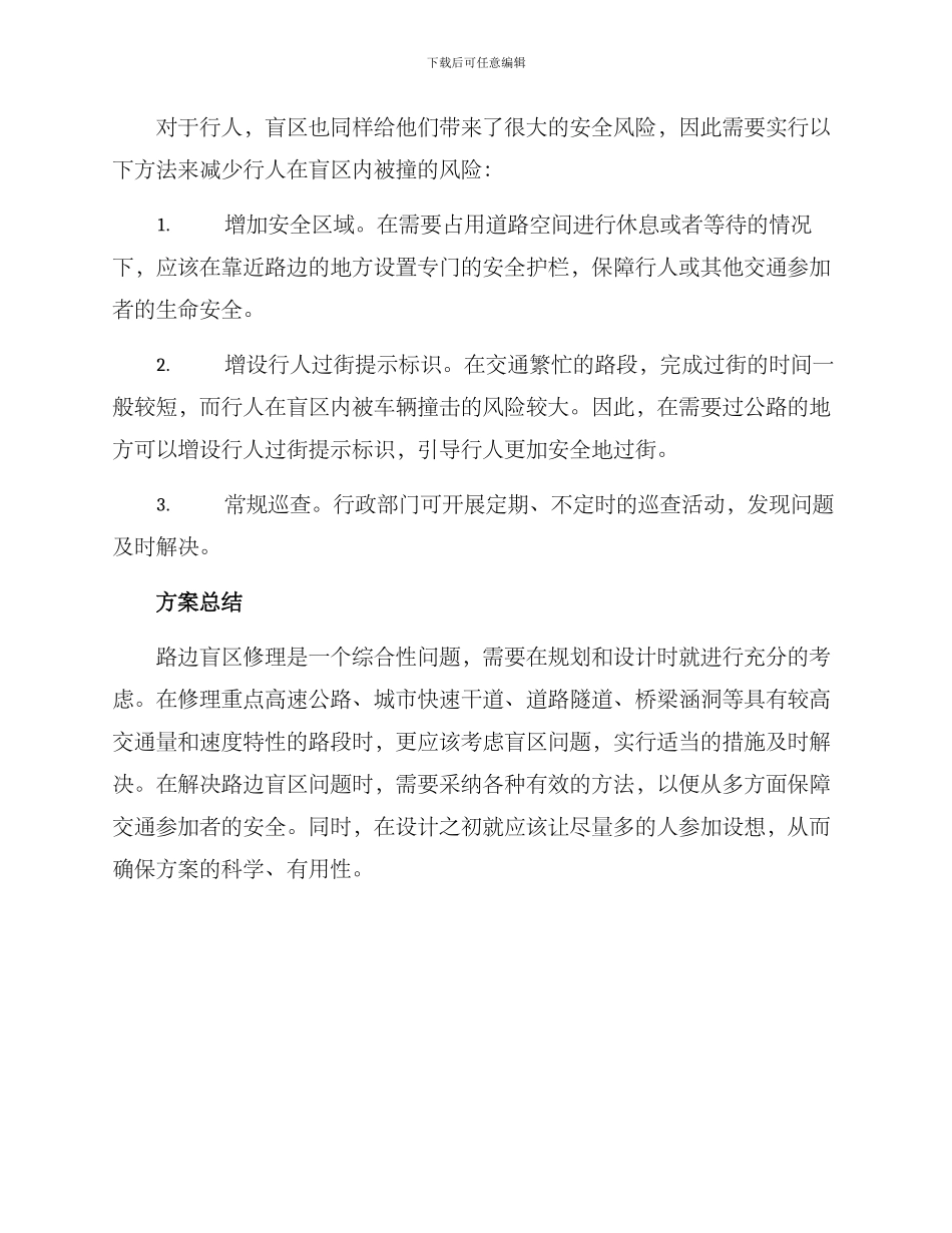 路边盲区修理方案_第2页