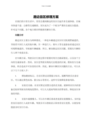 路边盲区修理方案