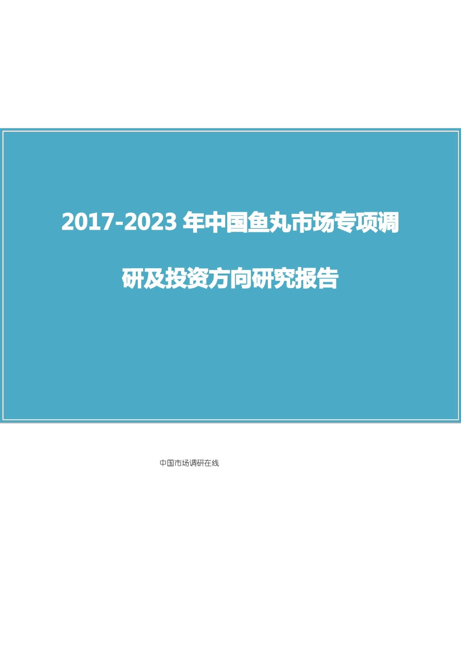 中国鱼丸场调研报告_第1页
