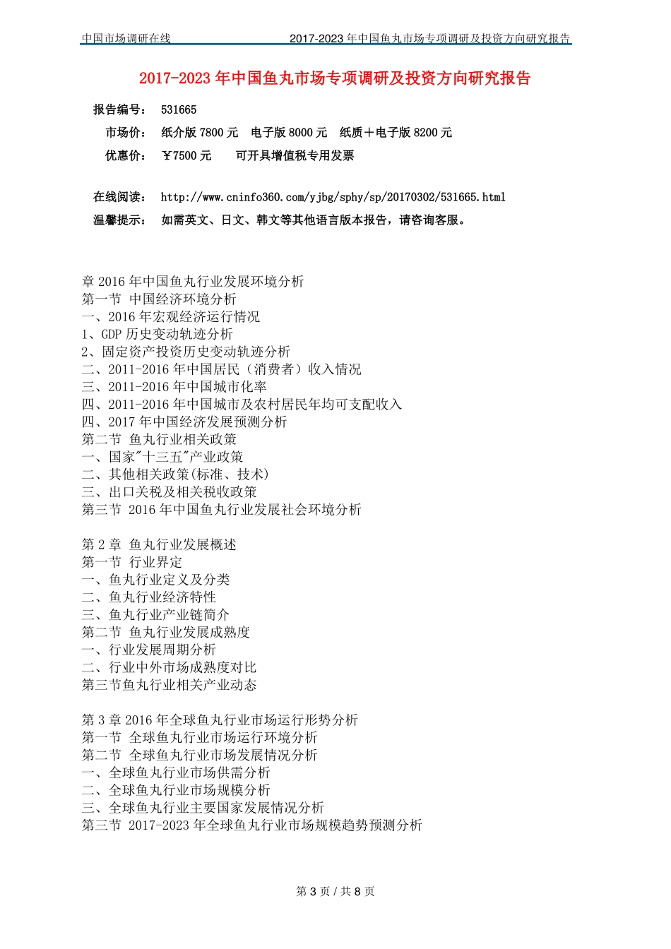 中国鱼丸场调研报告_第3页