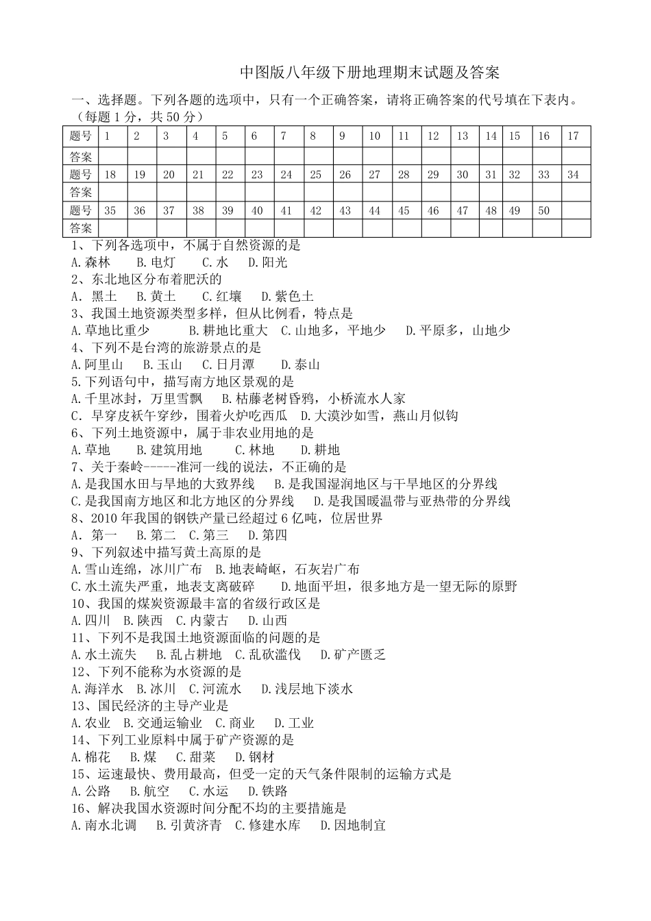 中图版七年级下册地理期末试题及答案_第1页