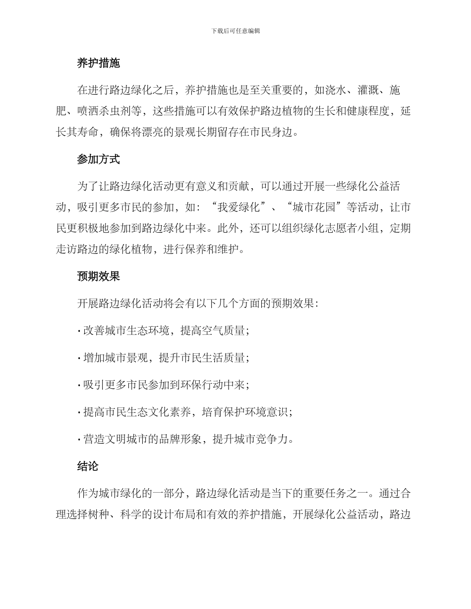 路边绿化活动方案_第2页