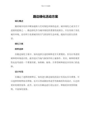 路边绿化活动方案