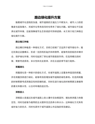 路边绿化提升方案