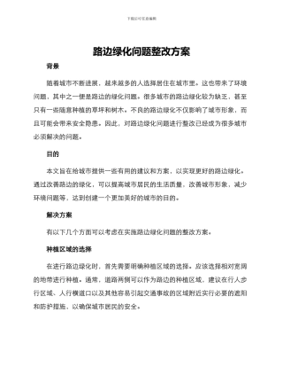 路边绿化问题整改方案
