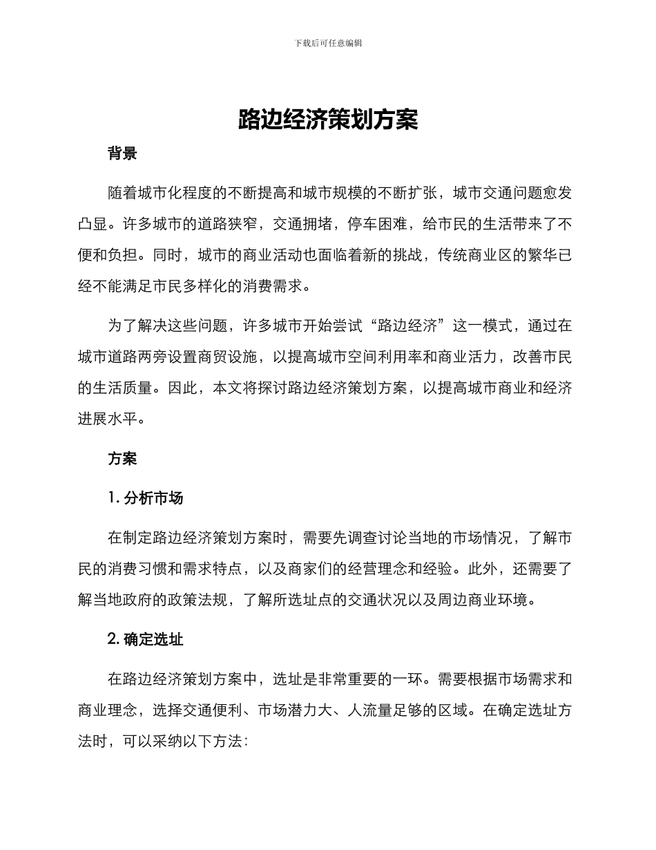 路边经济策划方案_第1页