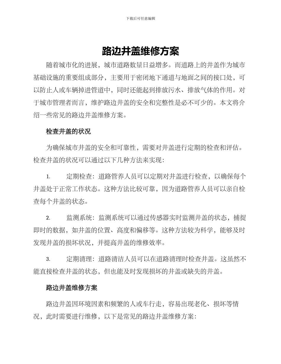 路边井盖维修方案_第1页