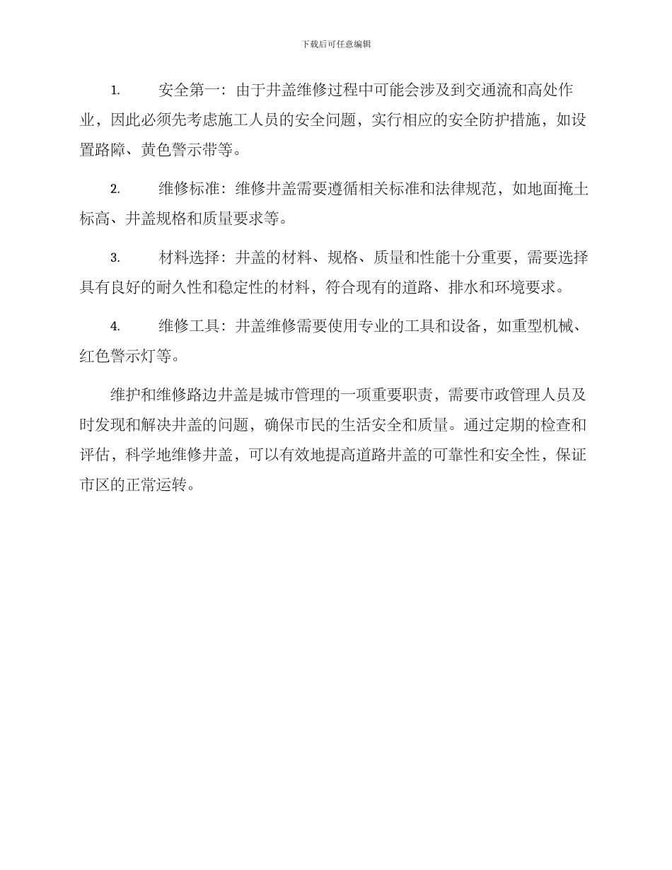 路边井盖维修方案_第3页