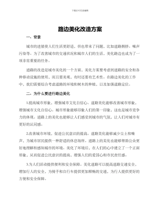 路边美化改造方案