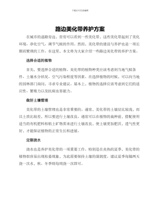 路边美化带养护方案