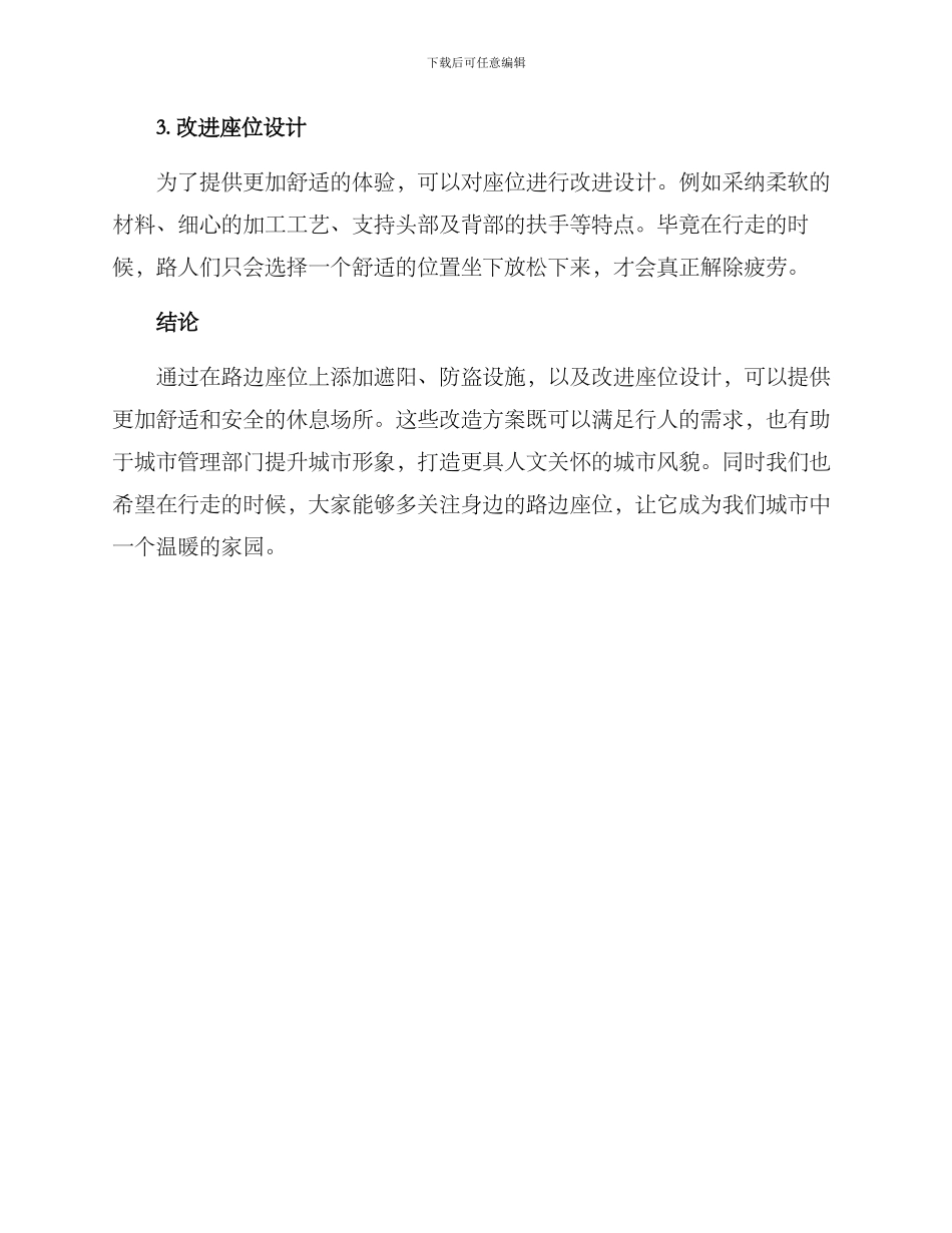 路边座位改造方案_第2页
