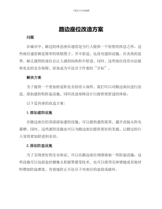 路边座位改造方案