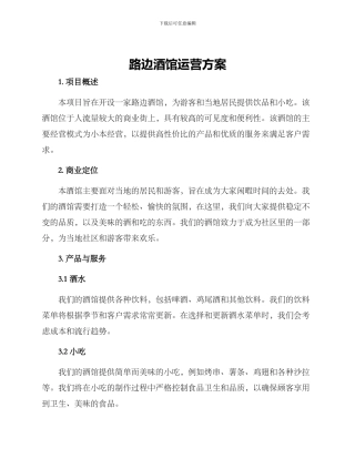 路边酒馆运营方案