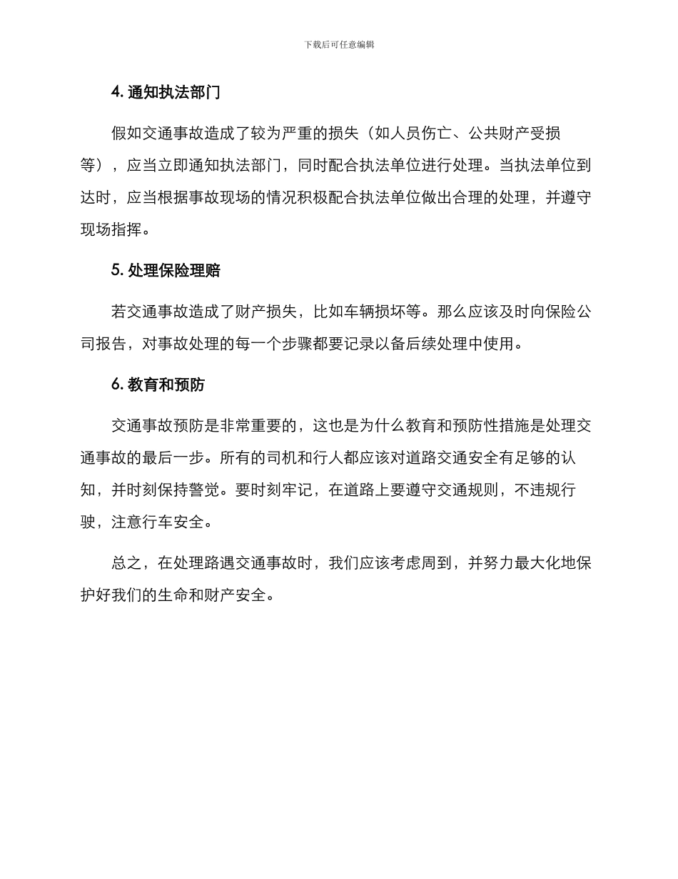 路遇交通事故处理方案_第2页