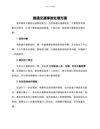 路遇交通事故处理方案