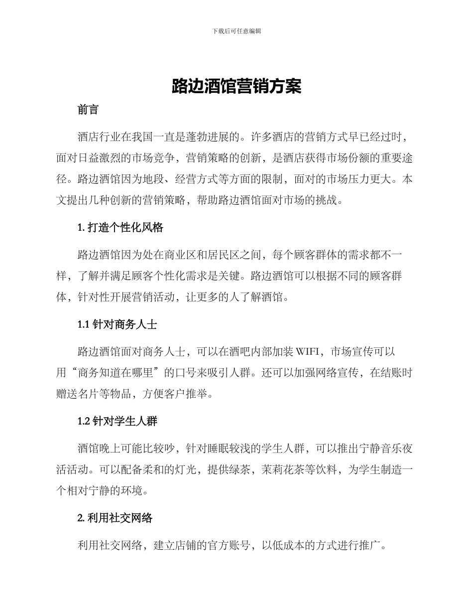 路边酒馆营销方案_第1页