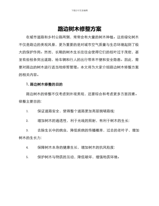 路边树木修整方案